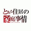 とある住居の家庭事情（ドメスティックバイオレンス）