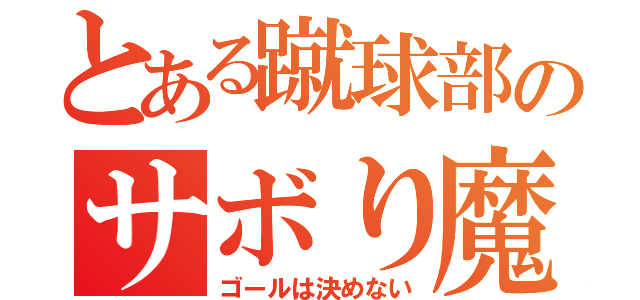 とある蹴球部のサボり魔（ゴールは決めない）