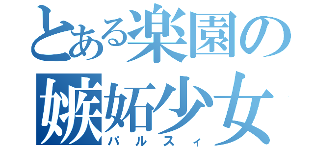 とある楽園の嫉妬少女（パルスィ）