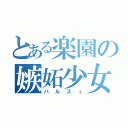 とある楽園の嫉妬少女（パルスィ）