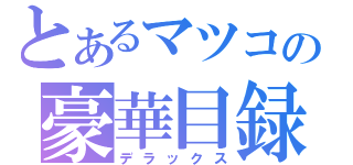 とあるマツコの豪華目録（デラックス）