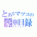 とあるマツコの豪華目録（デラックス）