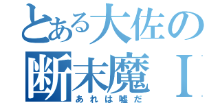 とある大佐の断末魔ＩＩ（あれは嘘だ）