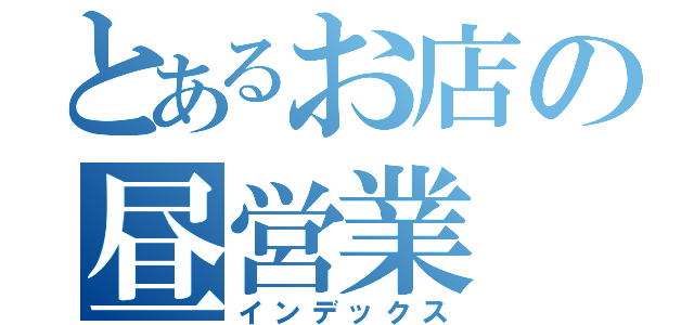 とあるお店の昼営業（インデックス）