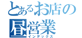 とあるお店の昼営業（インデックス）