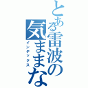 とある雷波の気ままな生活（インデックス）