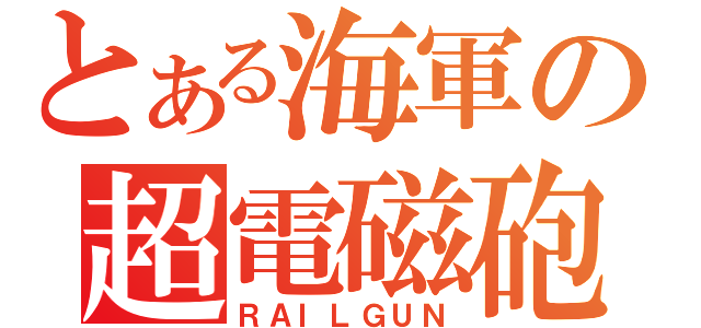 とある海軍の超電磁砲（ＲＡＩＬＧＵＮ）