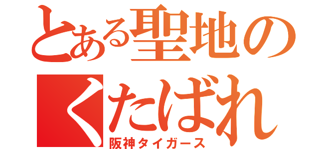 とある聖地のくたばれ讀賣（阪神タイガース）