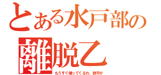 とある水戸部の離脱乙（もうすぐ帰ってくるわ、鉄平が）