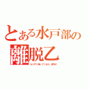 とある水戸部の離脱乙（もうすぐ帰ってくるわ、鉄平が）