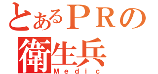 とあるＰＲの衛生兵（Ｍｅｄｉｃ）