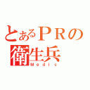 とあるＰＲの衛生兵（Ｍｅｄｉｃ）