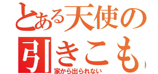 とある天使の引きこもり（家から出られない）