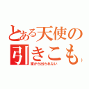 とある天使の引きこもり（家から出られない）