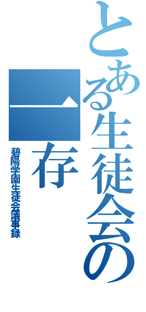 とある生徒会の一存（碧陽学園生徒会議事録）