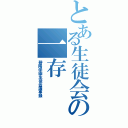 とある生徒会の一存（碧陽学園生徒会議事録）