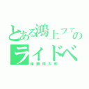 とある鴻上ファウンデーションのライドベンダー隊（後藤慎太郎）