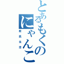 とあるもくのにゃんこ大戦争Ⅱ（庶民生活）