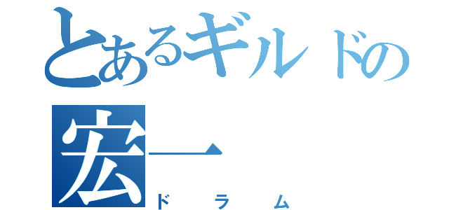 とあるギルドの宏一（ドラム）