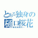 とある独身の樋口桜花（彼氏頑張れー）