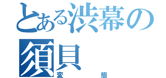 とある渋幕の須貝（変態）