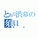 とある渋幕の須貝（変態）