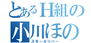 とあるＨ組の小川ほのか（スモールリバー）