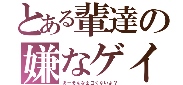 とある輩達の嫌なゲイバー（あーそんな面白くないよ？）