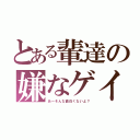 とある輩達の嫌なゲイバー（あーそんな面白くないよ？）