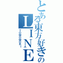 とある東方好きのＬＩＮＥ（ＴＯＭＯＭＯＲＩ）