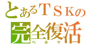 とあるＴＳＫの完全復活（ベホマ）