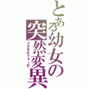 とある幼女の突然変異（メタモルフォーゼ）