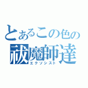 とあるこの色の祓魔師達（エクソシスト）