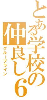 とある学校の仲良し６年（グループライン）