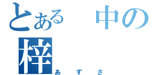 とある　中の梓（あずさ）