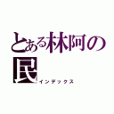 とある林阿の民（インデックス）