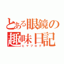 とある眼鏡の趣味日記（ヒマブログ）