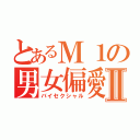 とあるＭ１の男女偏愛Ⅱ（バイセクシャル）