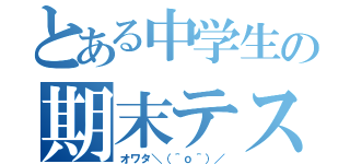 とある中学生の期末テスト（オワタ＼（＾ｏ＾）／）