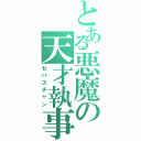 とある悪魔の天才執事（セバスチャン）