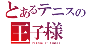 とあるテニスの王子様（Ｐｒｉｎｃｅ ｏｆ ｔｅｎｎｉｓ）