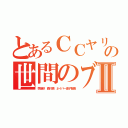 とあるＣＣヤリマンの世間のブタⅡ（李海珍 森川亮 ネイバー金子智美）