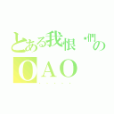 とある我恨你們！！のＯＡＯ（、、、、、）