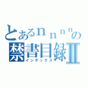 とあるｎｎｎｎｎの禁書目録Ⅱ（インデックス）