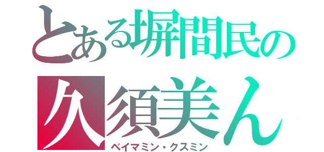 とある塀間民の久須美ん（ベイマミン・クスミン）