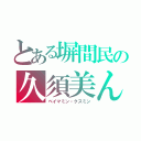 とある塀間民の久須美ん（ベイマミン・クスミン）