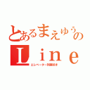 とあるまえゆうのＬｉｎｅ（エレベーター列車好き）