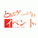 とあるゲームセンターのイベント（インデックス）