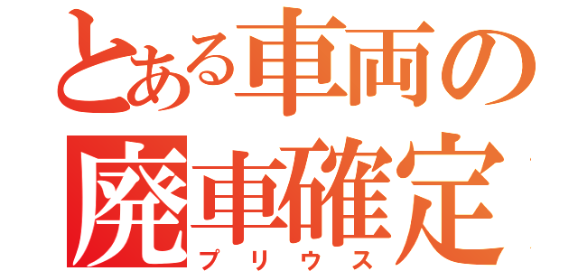 とある車両の廃車確定（プリウス）