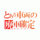 とある車両の廃車確定（プリウス）